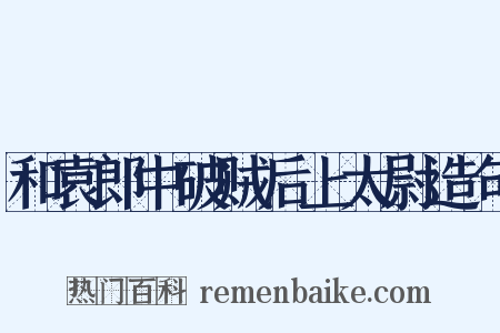 和袁郎中破贼后上太尉造句是什么意思的图片